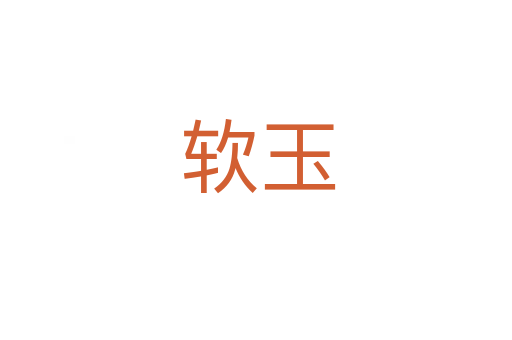软玉