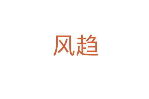 风趋
