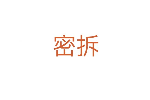 密拆