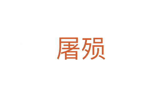 屠殒