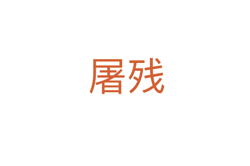 屠残