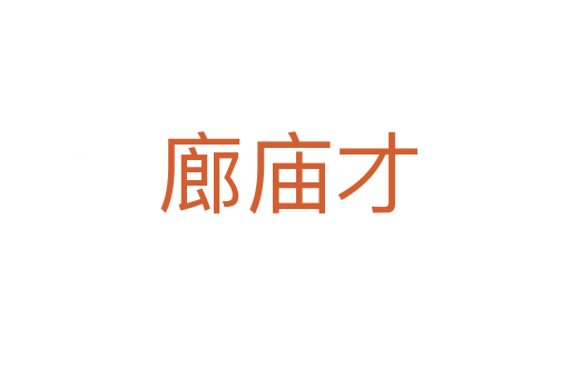 廊庙才