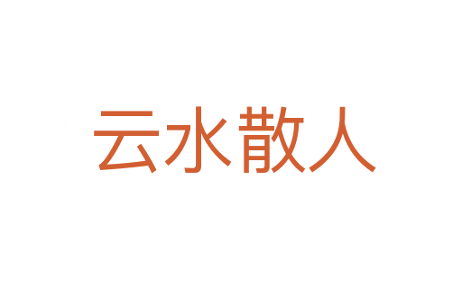 云水散人