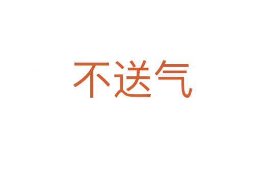 不送气