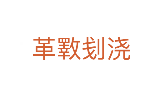 革斁刬浇