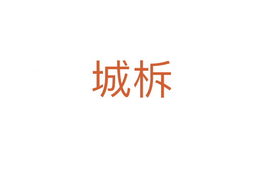 城柝