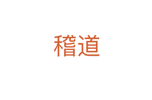 稽道
