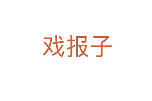 戏报子