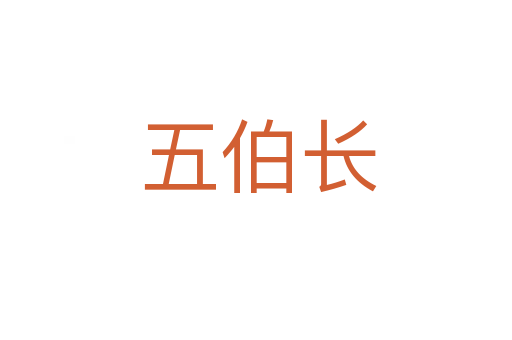 五伯长