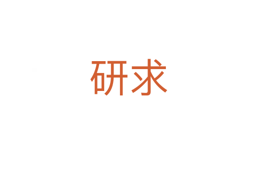 研求
