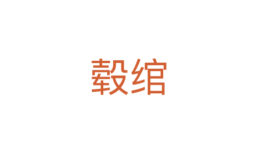 毂绾