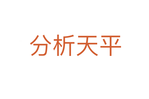 分析天平