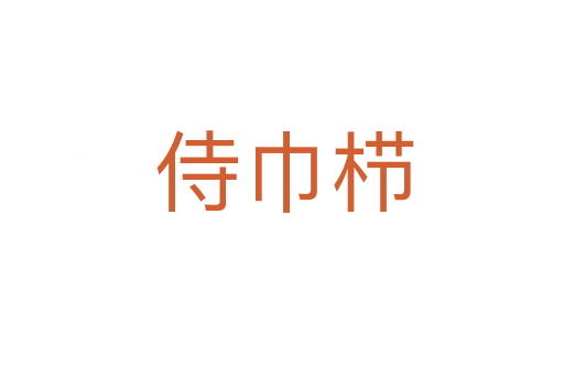 侍巾栉