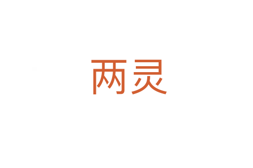 两灵