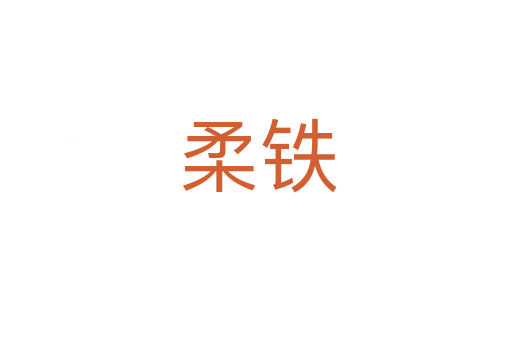 柔铁