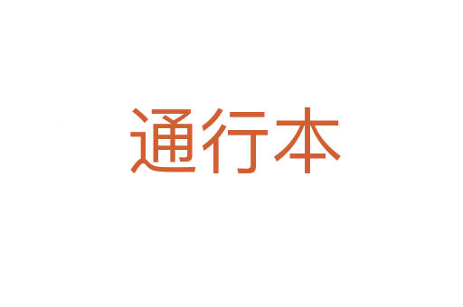 通行本