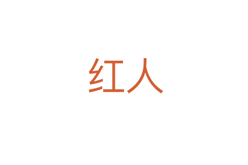 红人