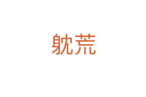 躭荒