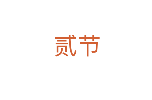 贰节