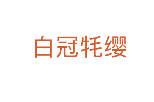 白冠牦缨