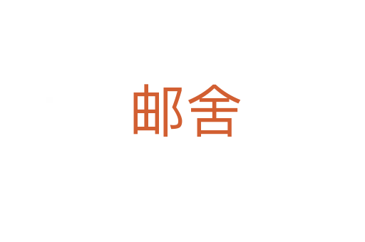 邮舍