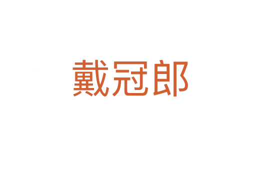 戴冠郎