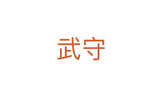 武守