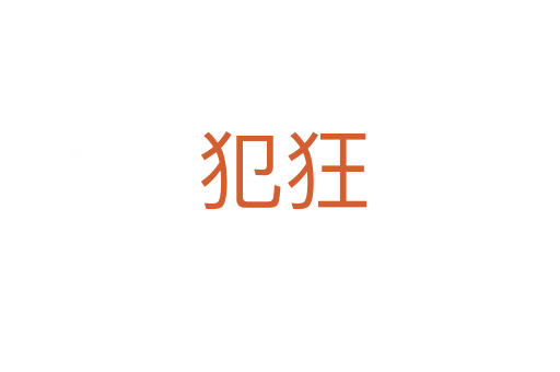 犯狂
