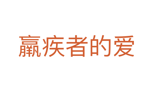 羸疾者的爱
