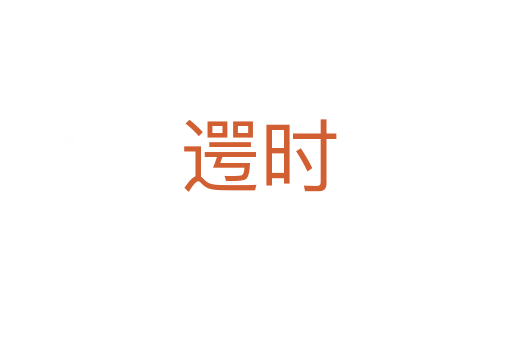 遌时