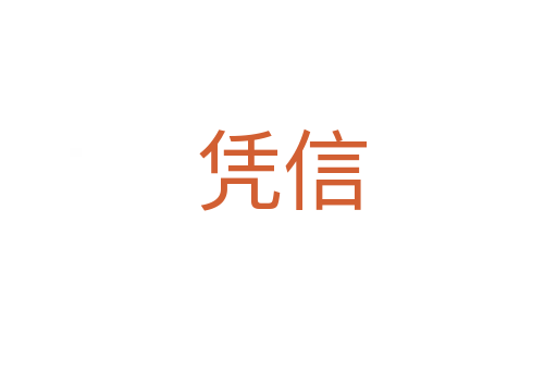 凭信