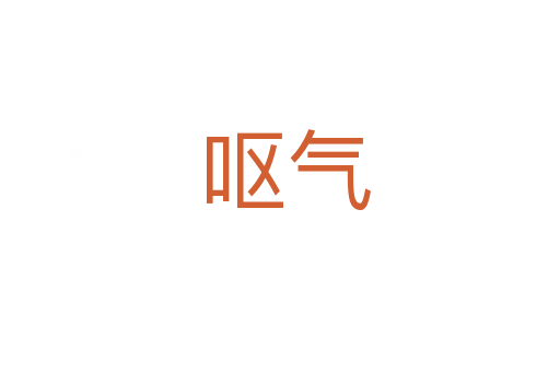 呕气