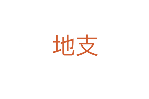 地支