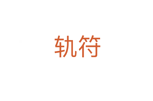 轨符