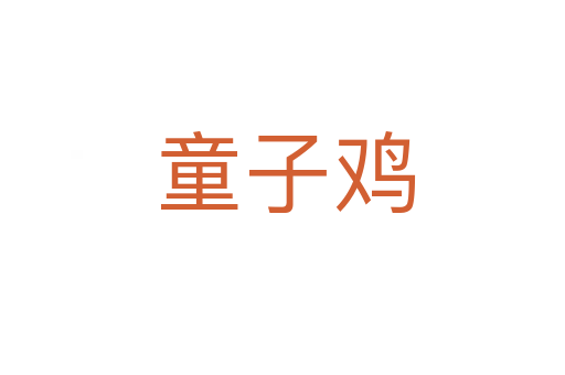 童子鸡