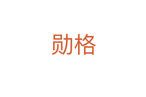 勋格