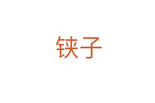 铗子