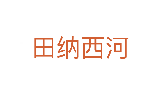 田纳西河