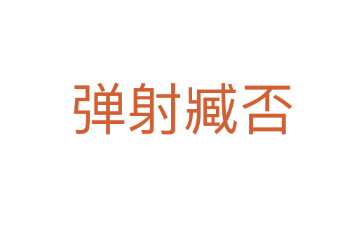 弹射臧否