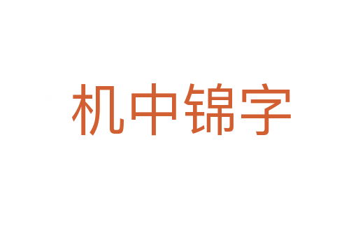 机中锦字