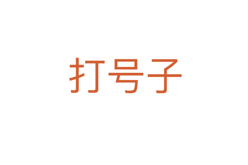 打号子