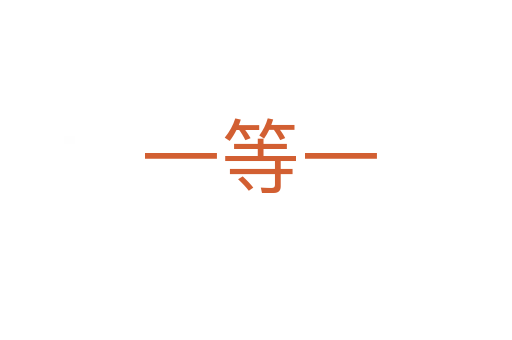 一等一