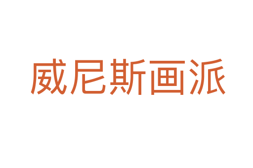 威尼斯画派