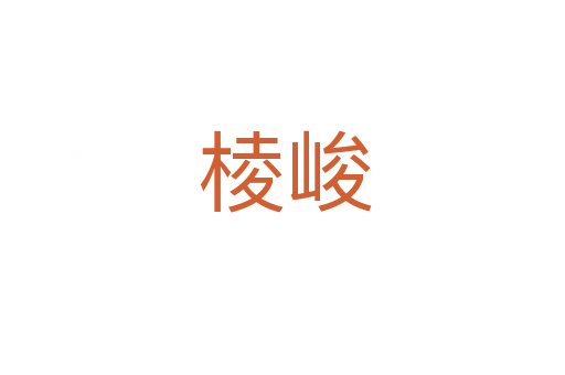 棱峻