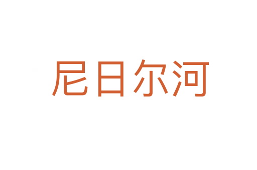尼日尔河