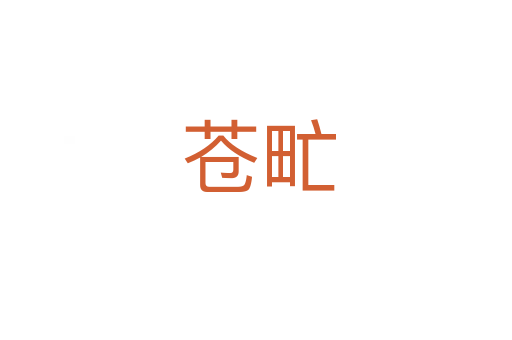 苍甿