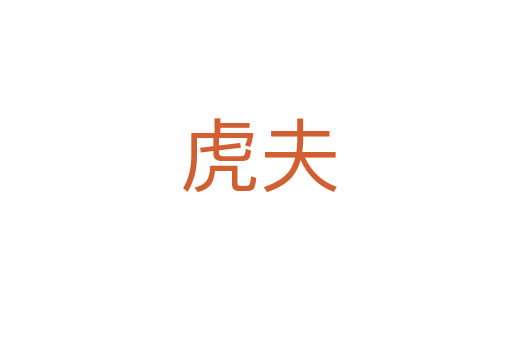 虎夫