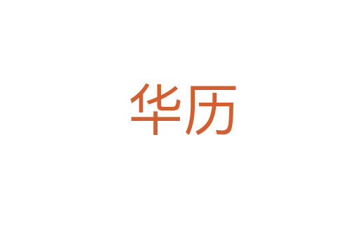 华历