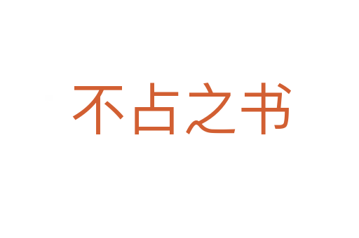 不占之书