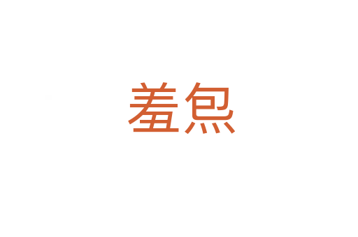 羞炰